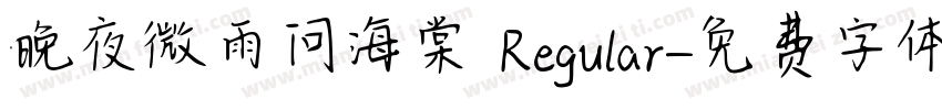 晚夜微雨问海棠 Regular字体转换